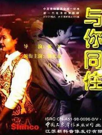 《与你同住》（1993年）[剧情][夸克网盘][无广告]