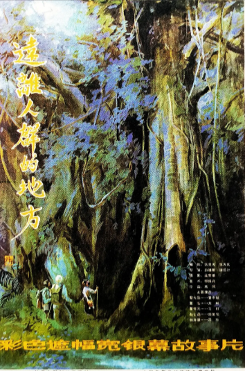 《远离人群的地方》（1983年）[剧情][夸克网盘][无广告]