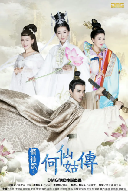 《修仙记之何仙姑传》（2025年）[夸克网盘]