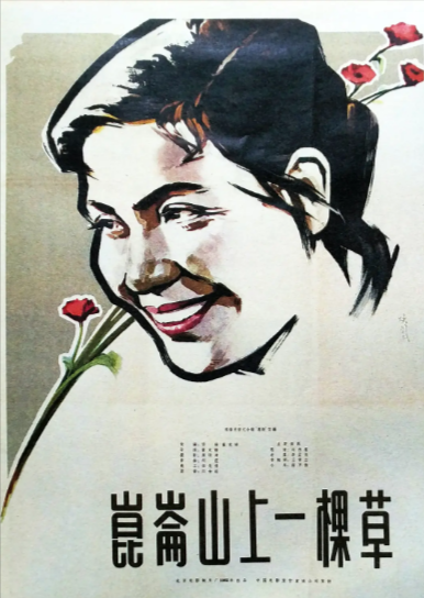 《昆仑山上一棵草》（1962年）[夸克网盘][无广告]