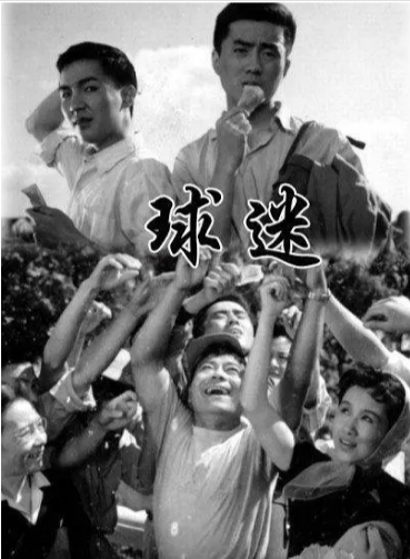 《球迷》（1962年）[喜剧][夸克网盘][无广告]