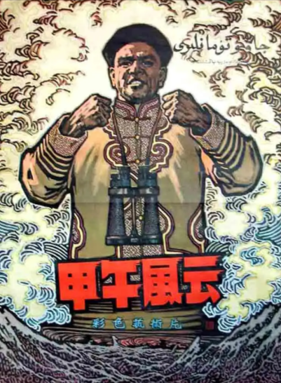 《甲午风云》（1962年）[历史 / 战争][夸克网盘][无广告]