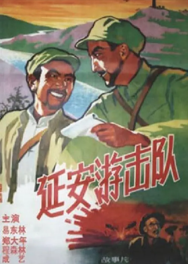 《延安游击队》（1961年）[ 战争][夸克网盘][无广告]