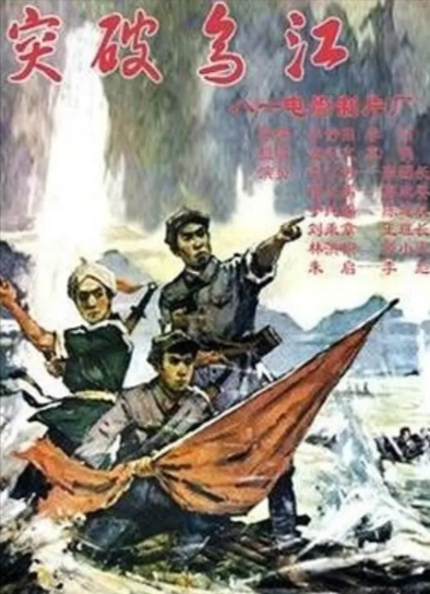 《突破乌江》（1961年）[战争][夸克网盘][无广告]