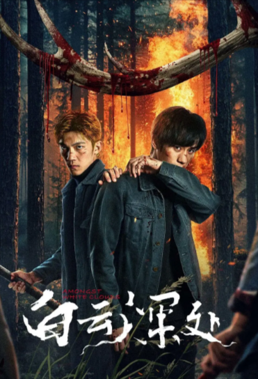 《白云深处》（2025年）[动作 / 悬疑 / 犯罪][夸克网盘][无广告]