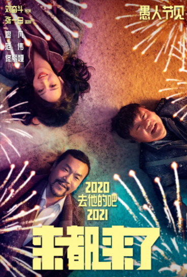 《来都来了》（2024年）[喜剧][夸克网盘][无广告]