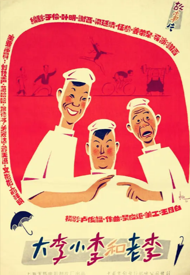 《大李小李和老李》（1962年）[喜剧 / 运动][夸克网盘][无广告]