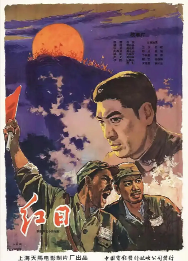 《红日》（1963年）[剧情 / 战争][夸克网盘][无广告]