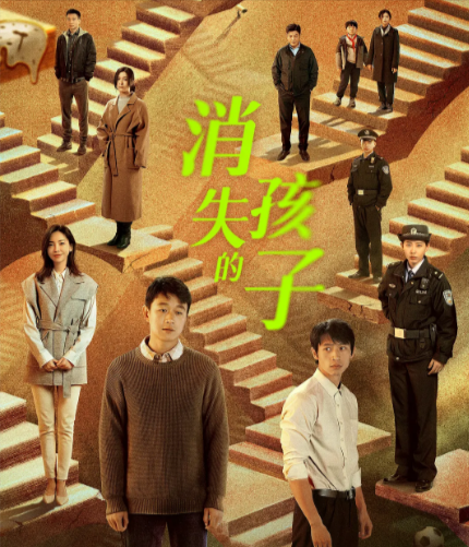 《消失的孩子》（2022年）[夸克网盘]