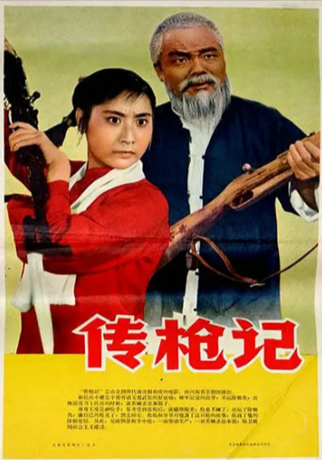 《传枪记》（1965年）[夸克网盘][无广告]