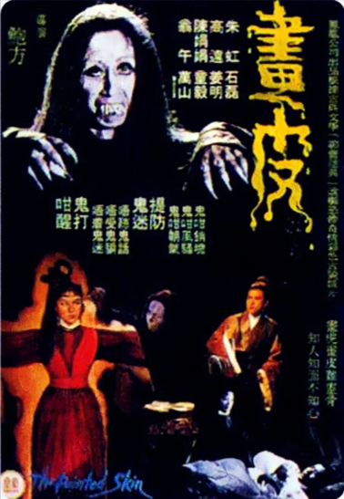 《画皮》（1966年）[剧情 / 恐怖 / 奇幻 / 古装][夸克网盘][无广告]