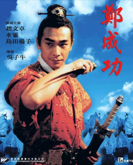 《英雄郑成功》（2001年）[剧情 / 动作 / 战争][夸克网盘][无广告]