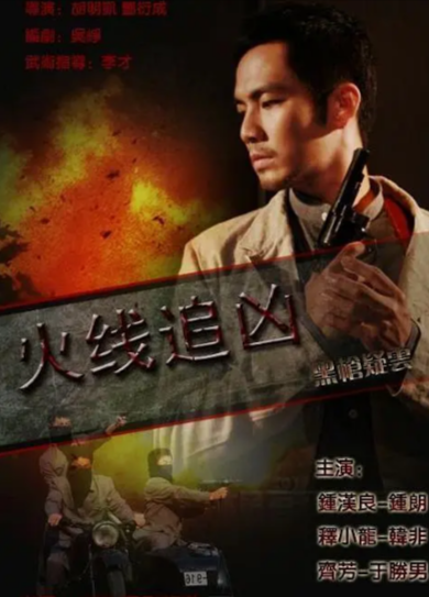 《火线追凶之黑枪疑云》（2009年）[剧情 / 动作 / 悬疑][夸克网盘][无广告]