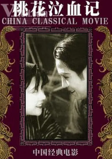 《桃花泣血记》（1931年）[剧情 / 爱情][夸克网盘][无广告]