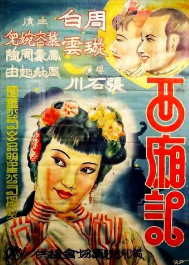 《西厢记》（1940年）[剧情 / 爱情 / 古装][夸克网盘][无广告]