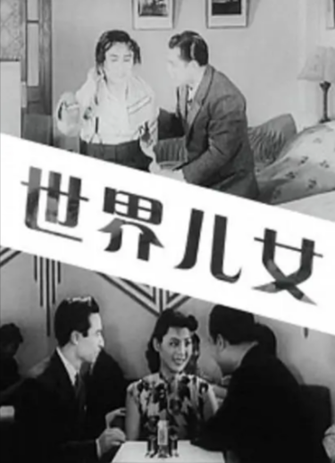《世界儿女》（1941年）[ 剧情][夸克网盘][无广告]
