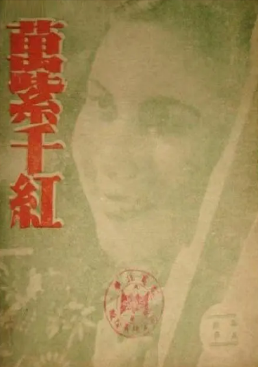 《万紫千红》（1943年）[剧情][夸克网盘][无广告]