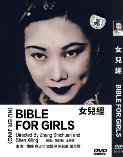 《女儿经》（1934年）[剧情 / 爱情][夸克网盘][无广告]