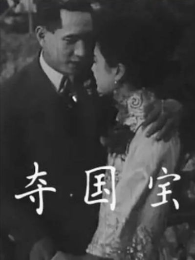 《夺国宝》（1926年）[剧情 / 动作 / 犯罪][夸克网盘][无广告]