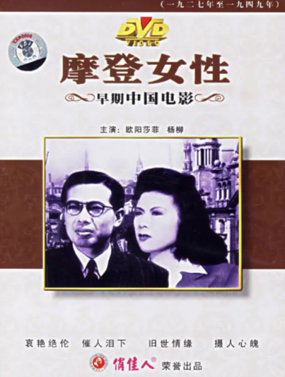《摩登女性》（1945年）[夸克网盘][无广告]
