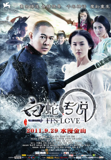 《白蛇传说》（2011年）[动作/爱情/奇幻/古装][夸克网盘][无广告]