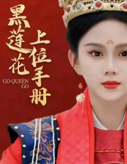 《黑莲花上位手册》（2023年）[古装][夸克网盘][无广告]