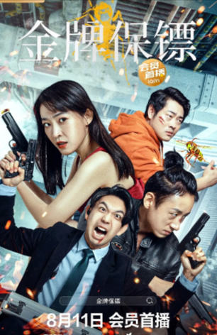 《金牌保镖》（2023年）[动作 / 悬疑][夸克网盘][无广告]