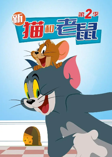 《猫和老鼠》（1965-2025年）[夸克网盘]