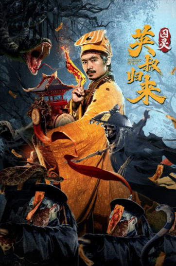 《英叔归来：囚灵》（2024年）[动作 / 惊悚 / 冒险 / 古装][夸克网盘][无广告]