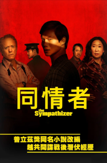 《同情者》（2024年）[惊悚 / 历史 / 战争][夸克网盘][无广告]