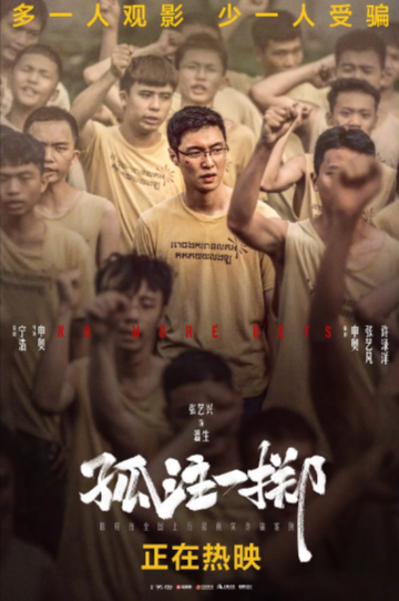 《孤注一掷》（2023年）[犯罪][夸克网盘][无广告]