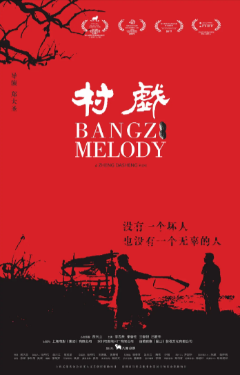 《村戏》（2017年）[剧情][夸克网盘][无广告]