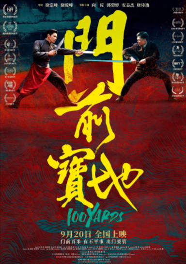 《门前宝地》（2023年）[剧情 / 动作 / 武侠][夸克网盘][无广告]