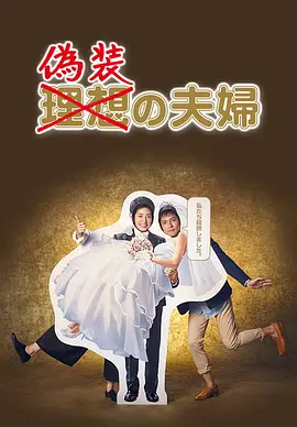 《伪装夫妇》（2015年）[夸克网盘]