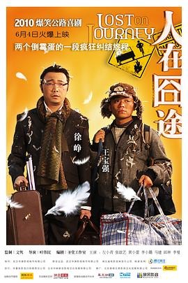 《人在囧途》（2010年）[喜剧][夸克网盘]