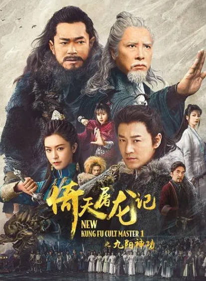 《倚天屠龙记之九阳神功》（2022年）[夸克网盘]