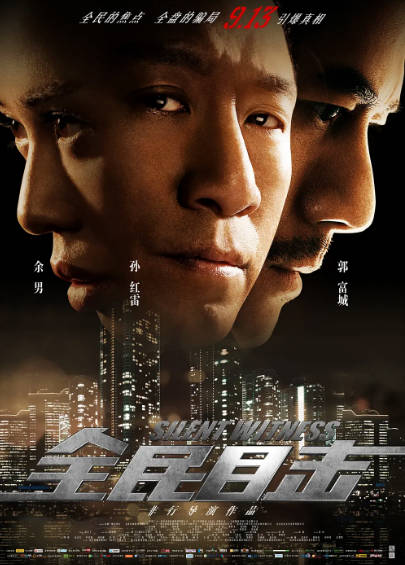 《全民目击》（2013年）[夸克网盘]