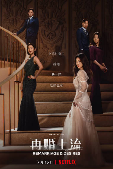 《再婚上流 / 黑色的新娘》（2022年）[夸克网盘]