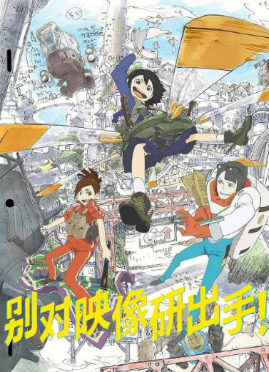 《别对映象研出手》（动画剧+真人剧+电影）（2020年）[夸克网盘]