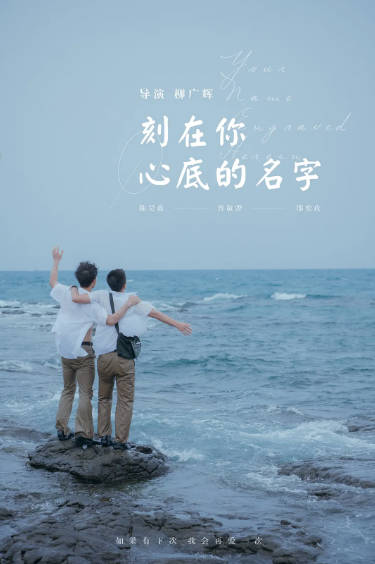 《刻在你心底的名字》（2020年）[剧情 / 同性][夸克网盘][无广告]
