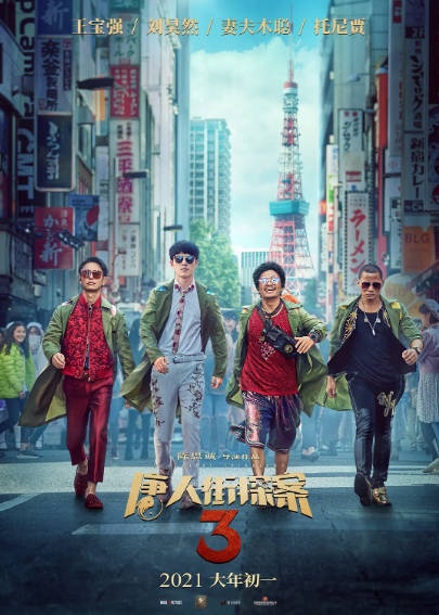 《唐人街探案》（电影3部+电视剧2季）（2015-2021年）[夸克网盘]