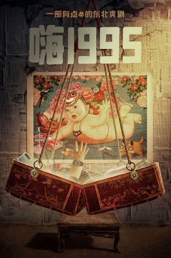 《嗨1995》（2024年）[夸克网盘]