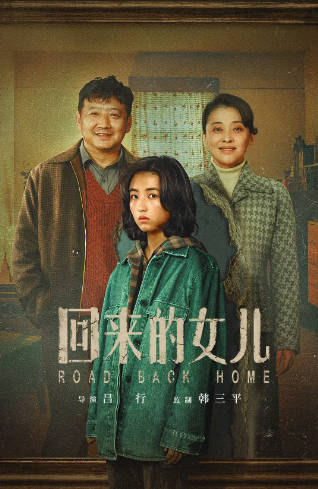 《回来的女儿》（2022年）[夸克网盘]