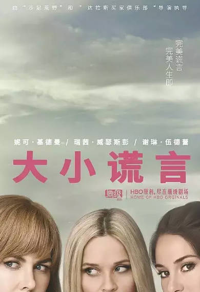 《大小谎言》（共2季）（2017-2019年）[夸克网盘]