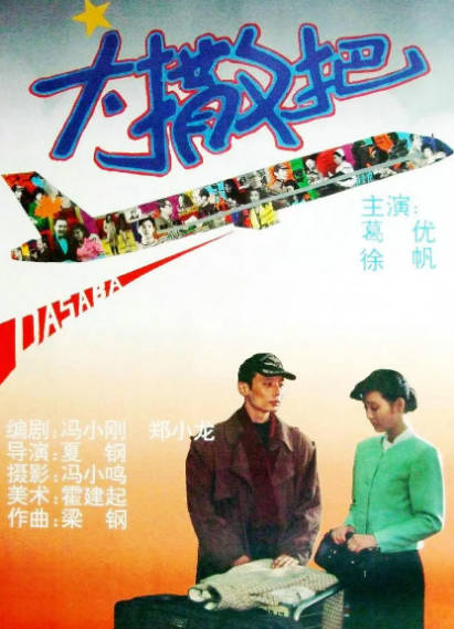 《大撒把》（1992年）[夸克网盘]