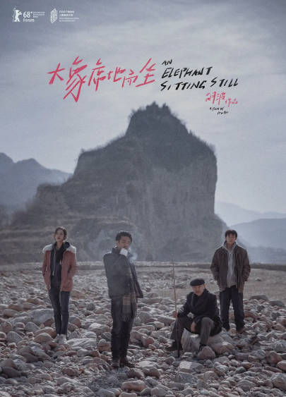 《大象席地而坐》（2018年）[夸克网盘]