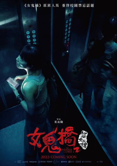 《女鬼桥》（共2部）（2020-2023年）[夸克网盘][台湾恐怖电影]