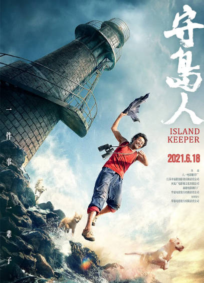 《守岛人》（2021年）[夸克网盘]