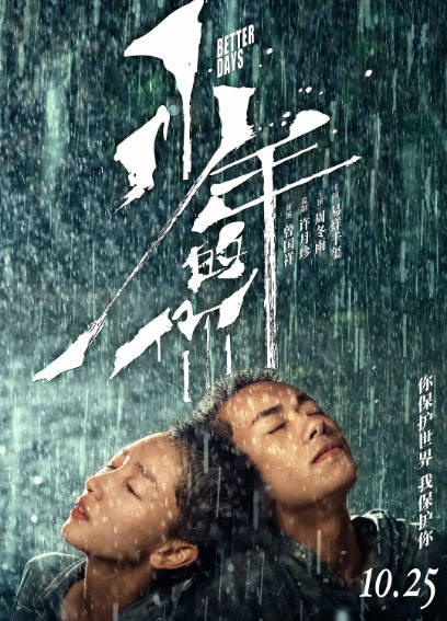 《少年的你》（2019年）[夸克网盘]