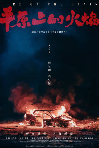 《平原上的火焰》（2021年）[夸克网盘]